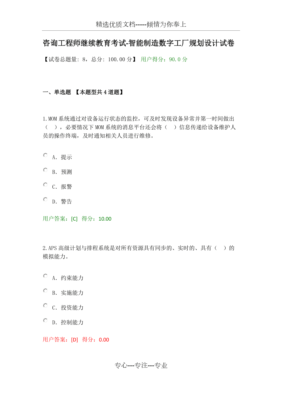 2020年咨詢(xún)師繼續(xù)教育-智能制造數(shù)字工廠規(guī)劃設(shè)計(jì)試卷分析與總結(jié)